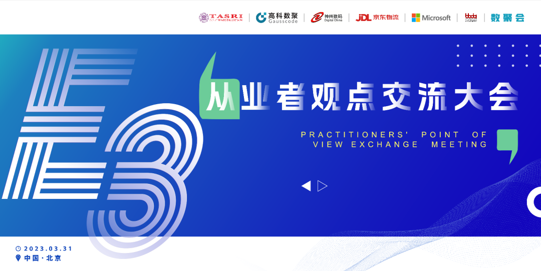 探索未来商业创新，共谋数智化开展 E3从业者观点研讨大会（北京站）圆满落幕！